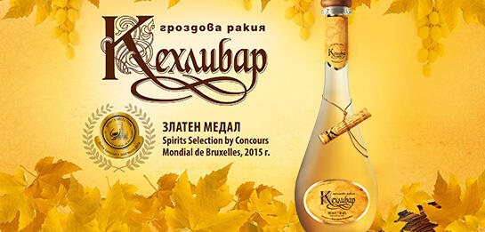 Невероятен пробив за България: Със златен медал от Брюксел ракиите на Карнобат покориха световните пазари