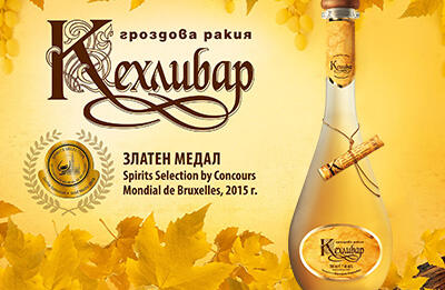 Невероятен пробив за България: Със златен медал от Брюксел ракиите на Карнобат покориха световните пазари